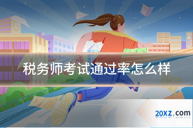 税务师考试通过率怎么样
