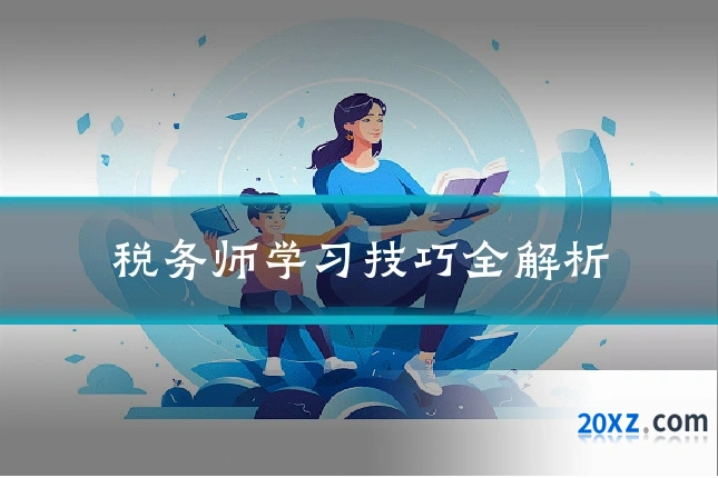 税务师学习技巧全解析
