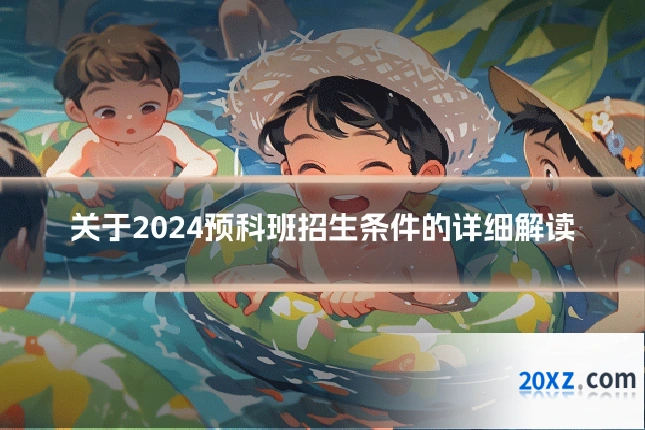 关于2024预科班招生条件的详细解读