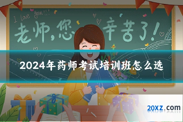 2024年药师考试培训班怎么选