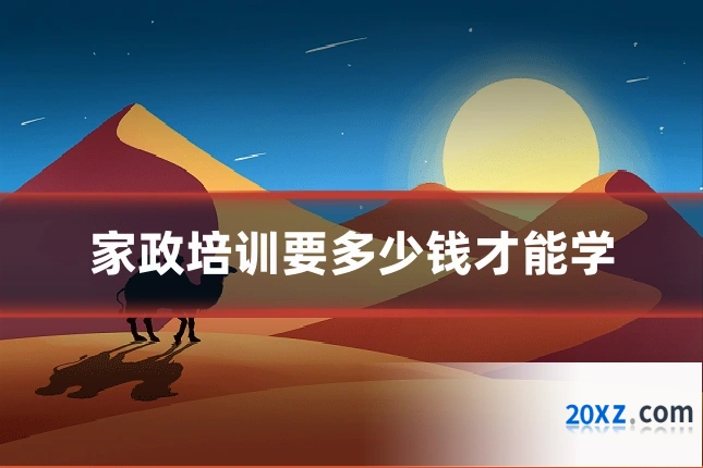 家政培训要多少钱才能学