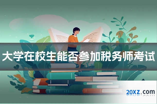 大学在校生能否参加税务师考试