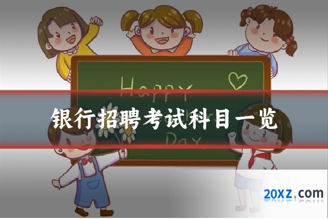 银行招聘考试科目一览