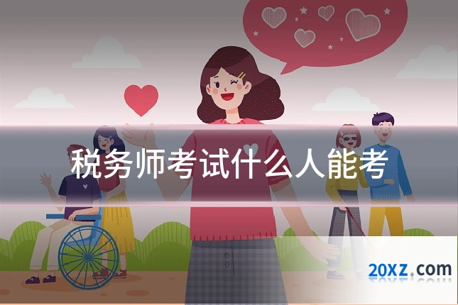 税务师考试什么人能考