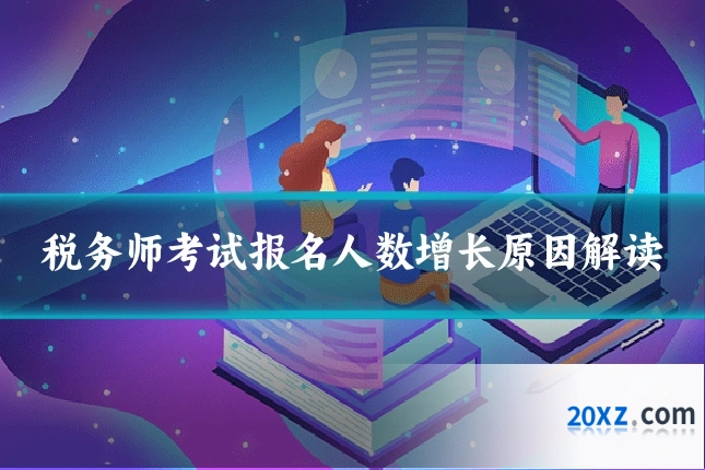 税务师考试报名人数增长原因解读