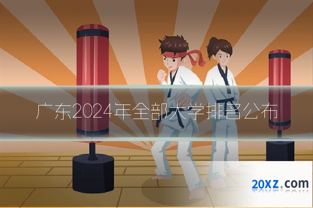 广东2024年全部大学排名公布