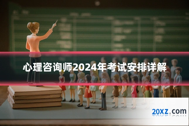 心理咨询师2024年考试安排详解