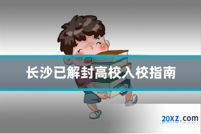 长沙已解封高校入校指南