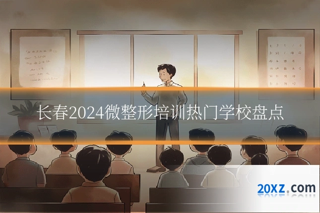 长春2024微整形培训热门学校盘点