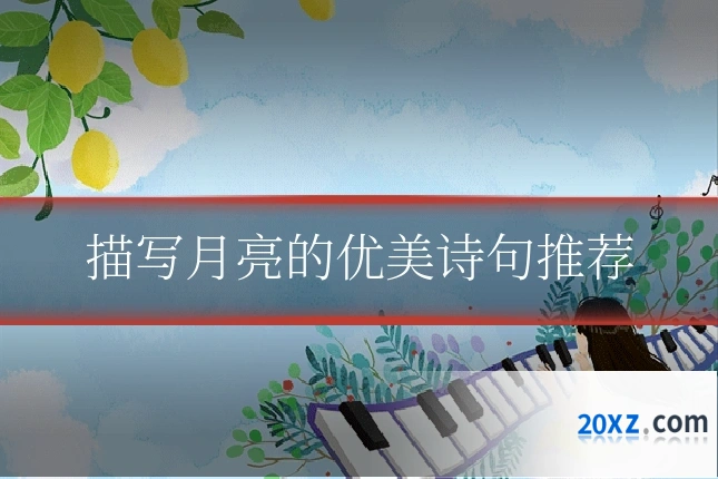 描写月亮的优美诗句推荐