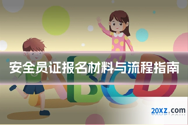 安全员证报名材料与流程指南