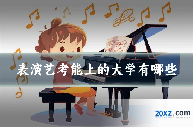 表演艺考能上的大学有哪些