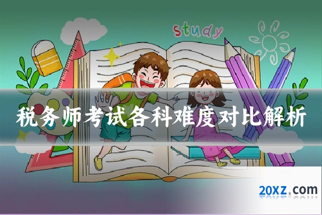 税务师考试各科难度对比解析
