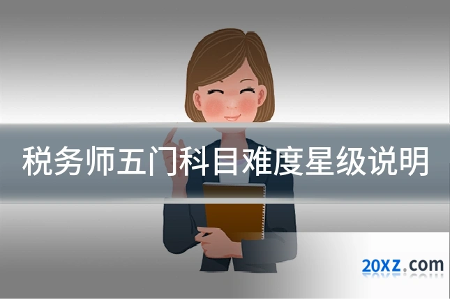 税务师五门科目难度星级说明