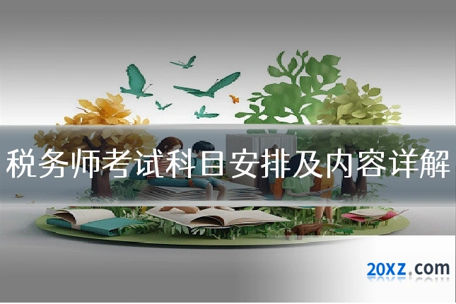 税务师考试科目安排及内容详解