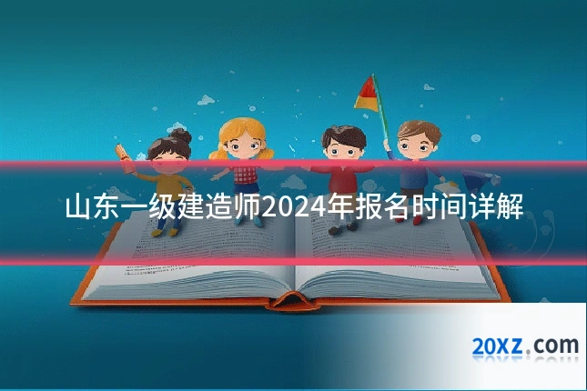 山东一级建造师2024年报名时间详解