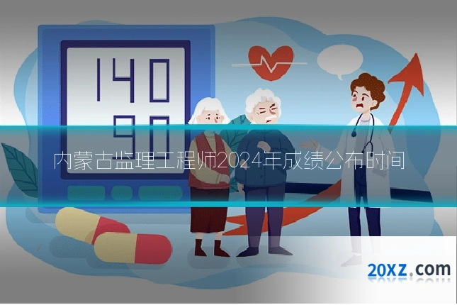 内蒙古监理工程师2024年成绩公布时间