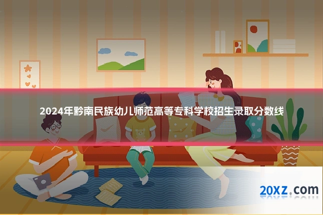 2024年黔南民族幼儿师范高等专科学校招生录取分数线