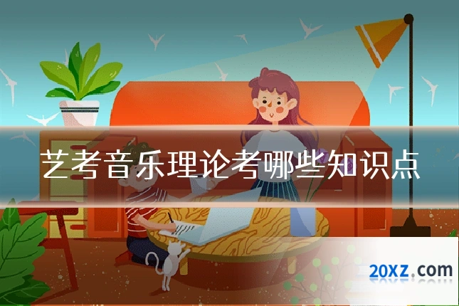 艺考音乐理论考哪些知识点
