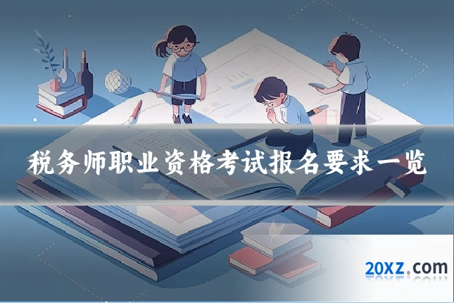税务师职业资格考试报名要求一览