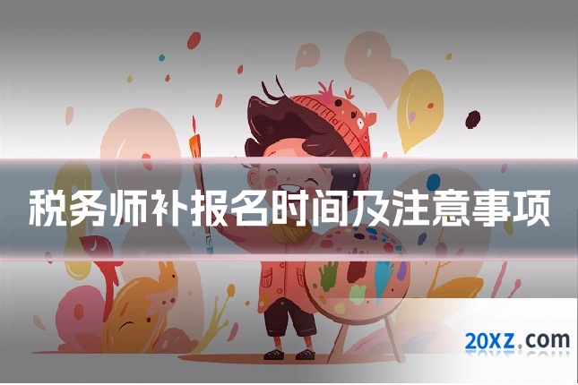 税务师补报名时间及注意事项