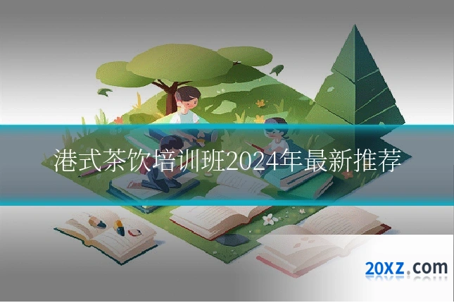 港式茶饮培训班2024年最新推荐
