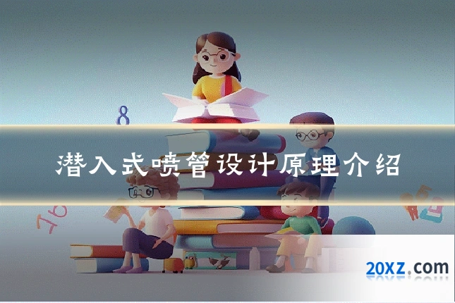 潜入式喷管设计原理介绍