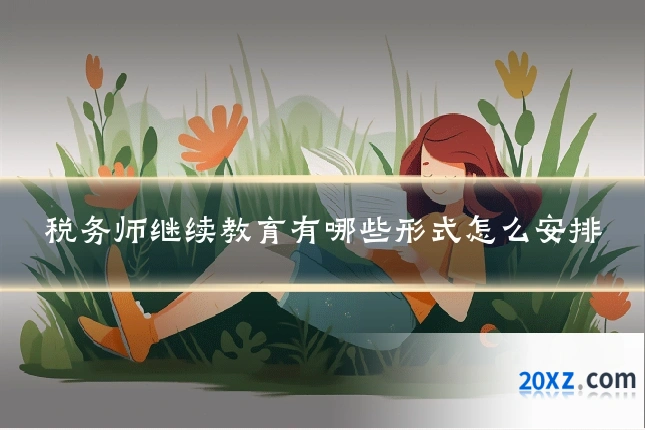 税务师继续教育有哪些形式怎么安排