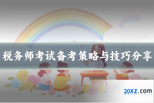 税务师考试备考策略与技巧分享