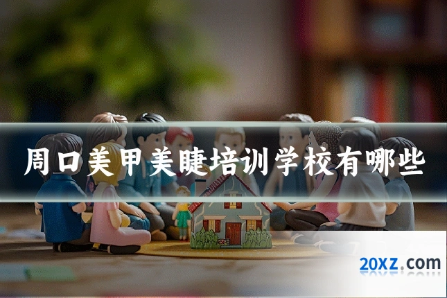 周口美甲美睫培训学校有哪些