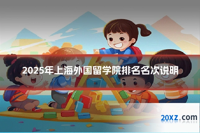 2025年上海外国留学院排名名次说明