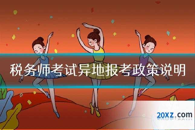 税务师考试异地报考政策说明
