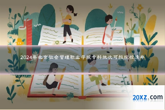 2024年北京社会管理职业学院专科批次可报院校清单