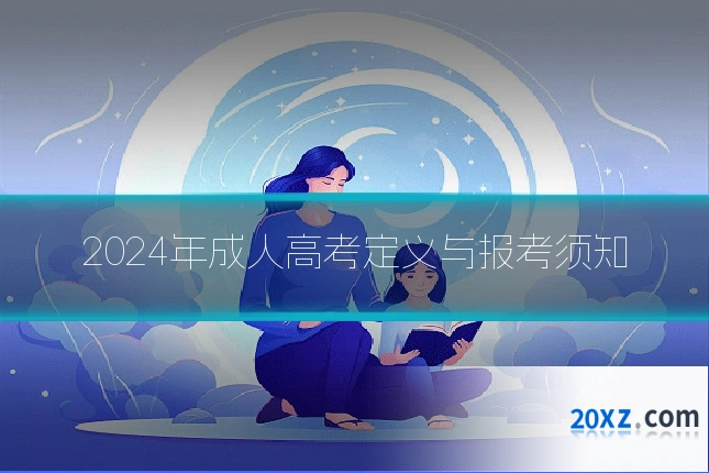 2024年成人高考定义与报考须知