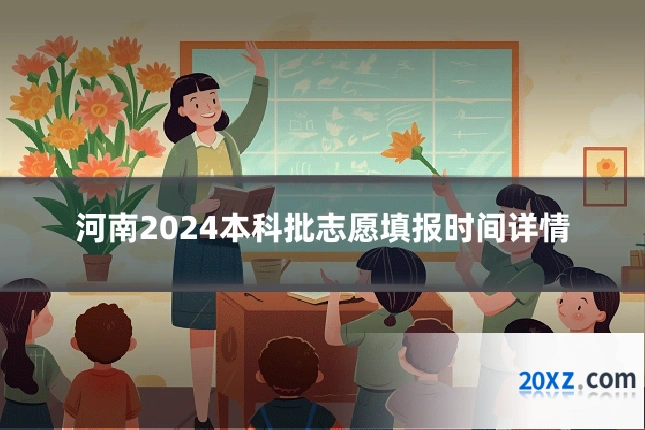 河南2024本科批志愿填报时间详情
