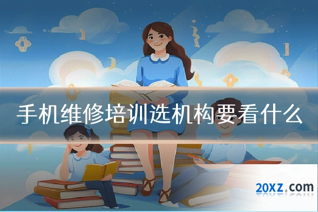 手机维修培训选机构要看什么