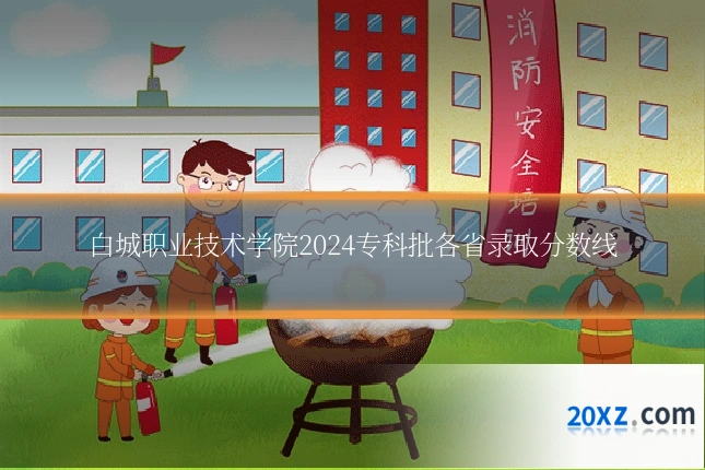白城职业技术学院2024专科批各省录取分数线