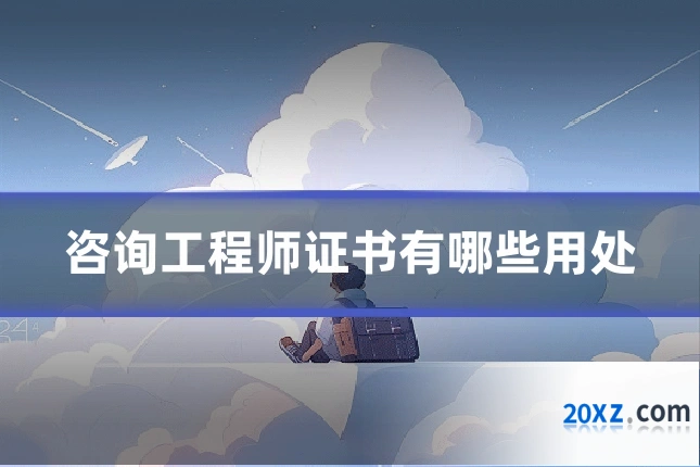 咨询工程师证书有哪些用处
