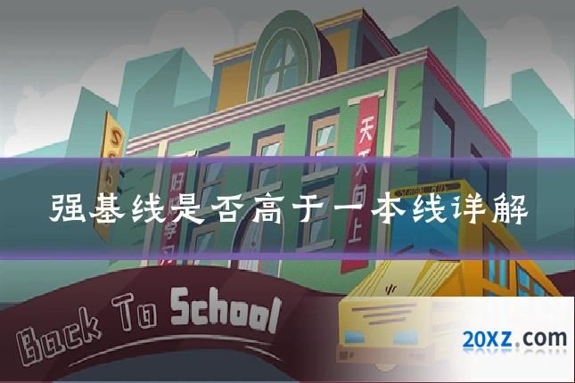 强基线是否高于一本线详解