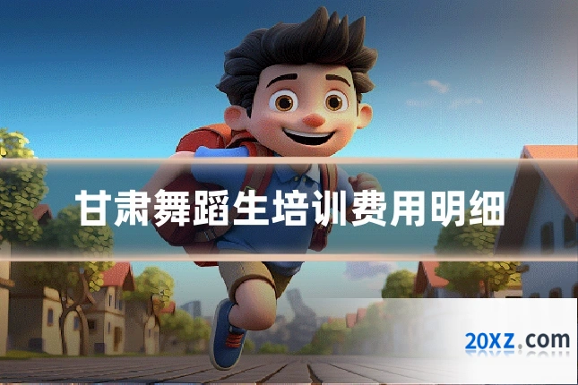 甘肃舞蹈生培训费用明细