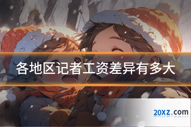 各地区记者工资差异有多大