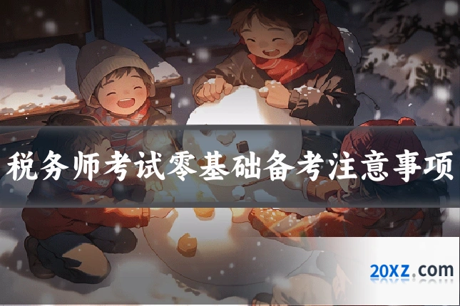 税务师考试零基础备考注意事项