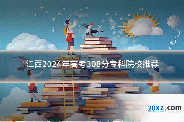 江西2024年高考308分专科院校推荐