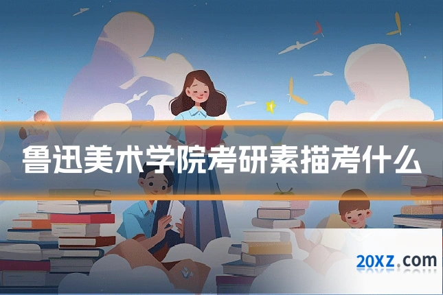 鲁迅美术学院考研素描考什么