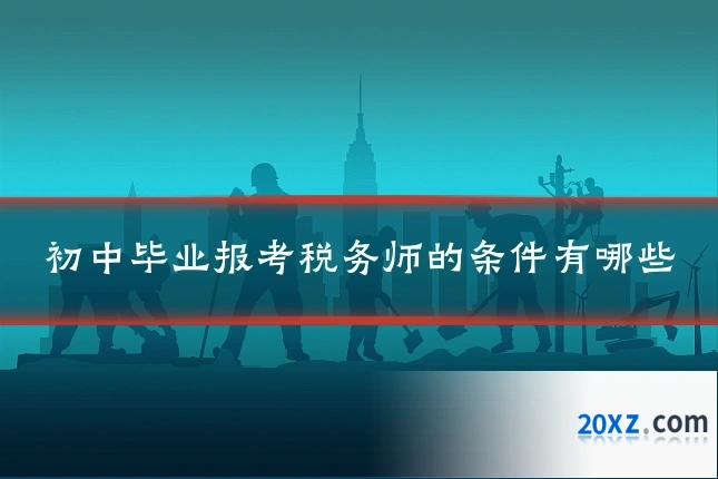 初中毕业报考税务师的条件有哪些