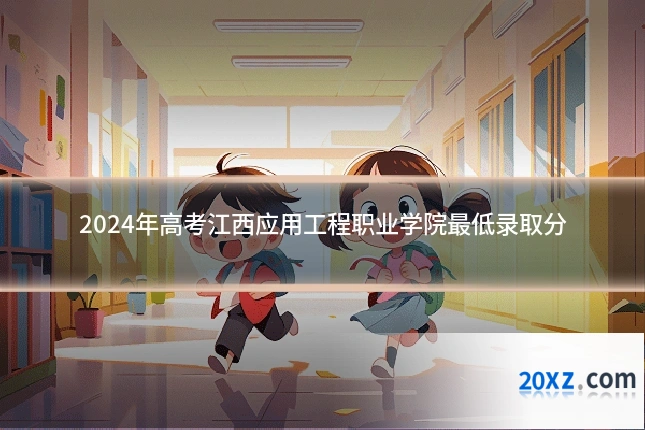 2024年高考江西应用工程职业学院最低录取分