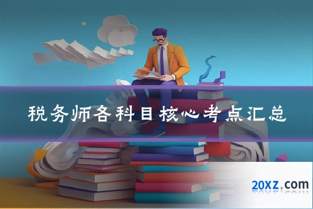 税务师各科目核心考点汇总