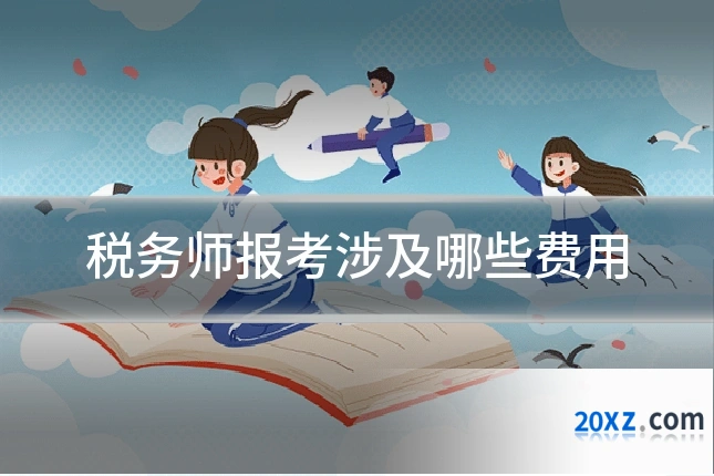 税务师报考涉及哪些费用