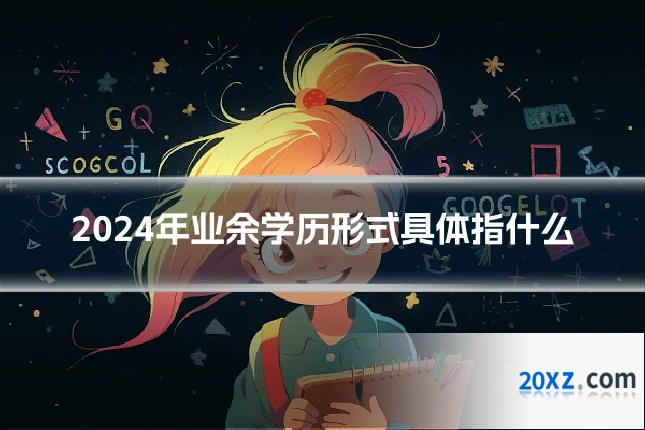 2024年业余学历形式具体指什么