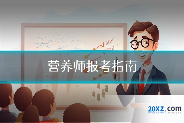 营养师报考指南